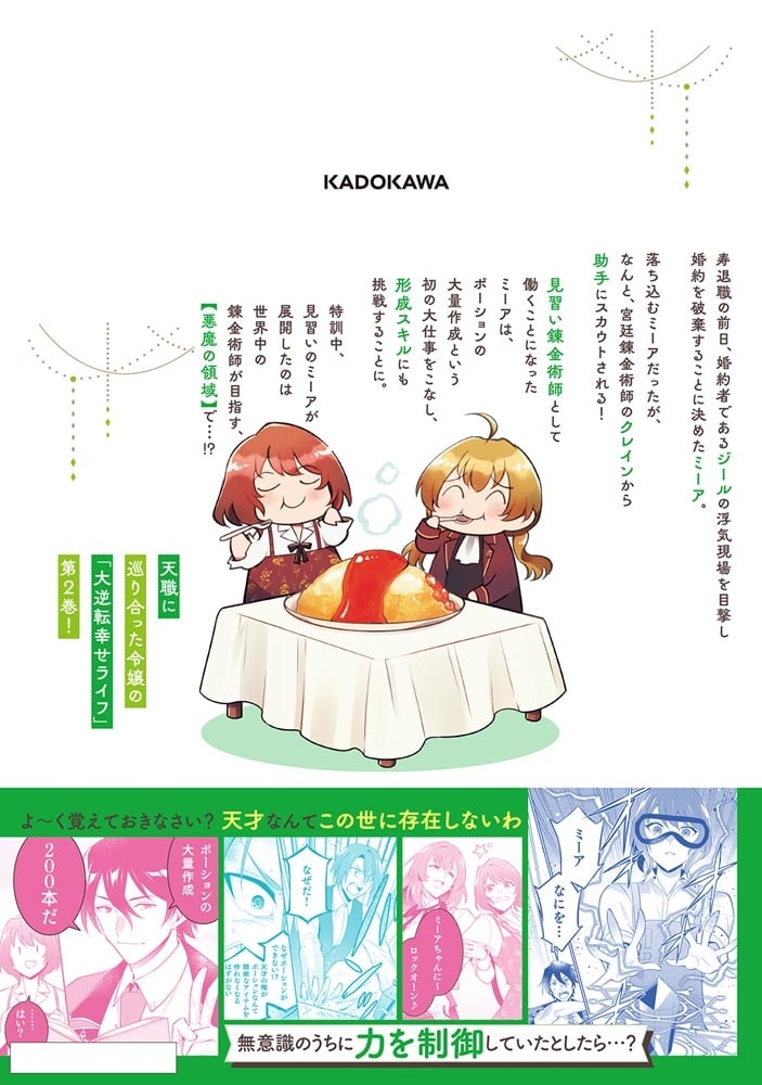 蔑まれた令嬢は、第二の人生で憧れの錬金術師の道を選ぶ　～夢を叶えた見習い錬金術師の第一歩～　2