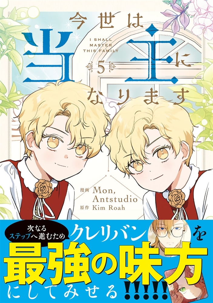 今世は当主になります　５