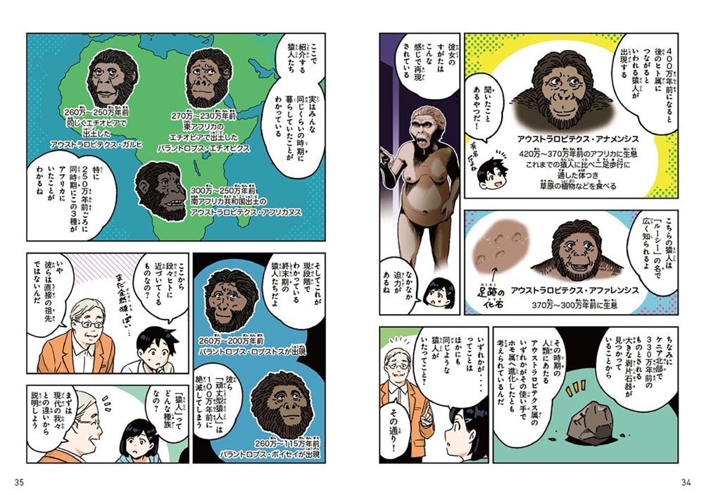 マンガでわかる！ 人類はどこから来たのか ようこそ、人類700万年の旅へ！ 君は、「人間」ってなんだと思う？