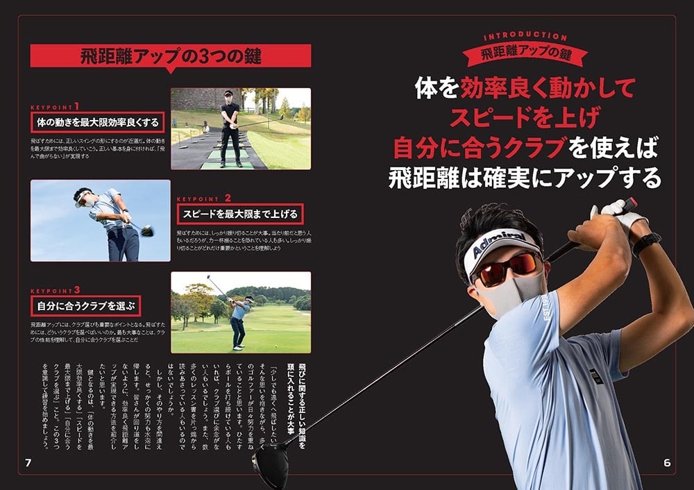効率のいい動きで曲げずに飛ばす！ てらゆーのゴルフ飛距離アップ大全