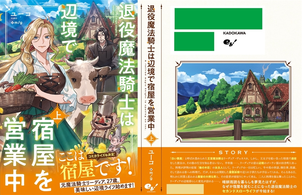 退役魔法騎士は辺境で宿屋を営業中　上
