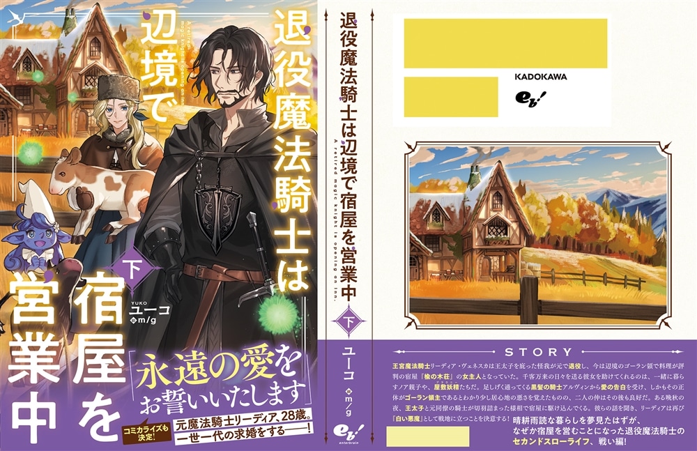 退役魔法騎士は辺境で宿屋を営業中　下