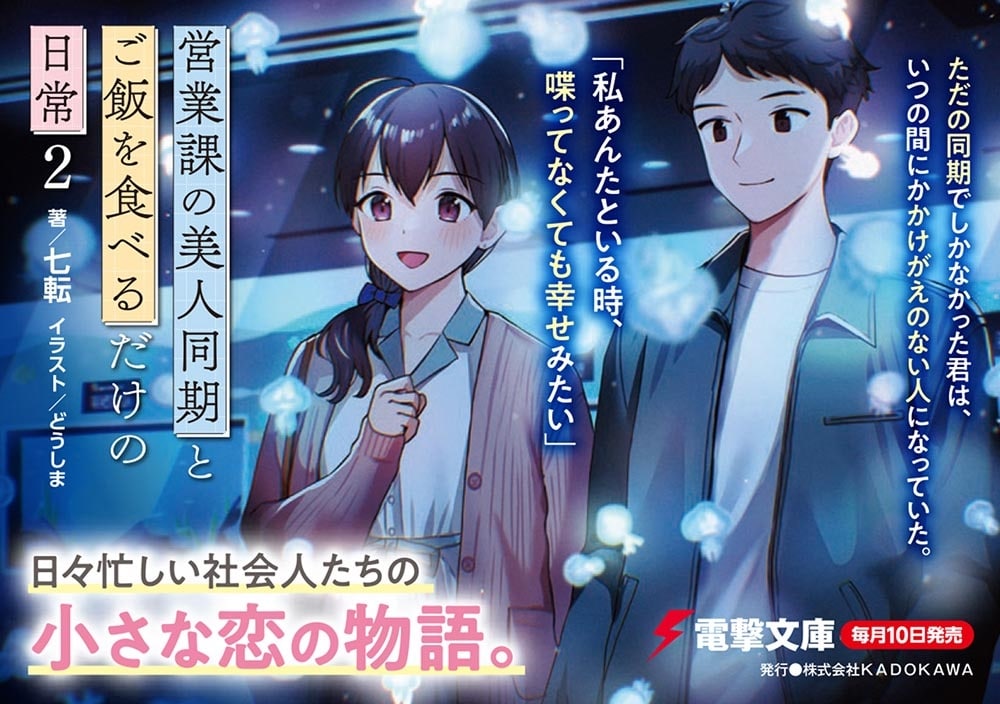 営業課の美人同期とご飯を食べるだけの日常２