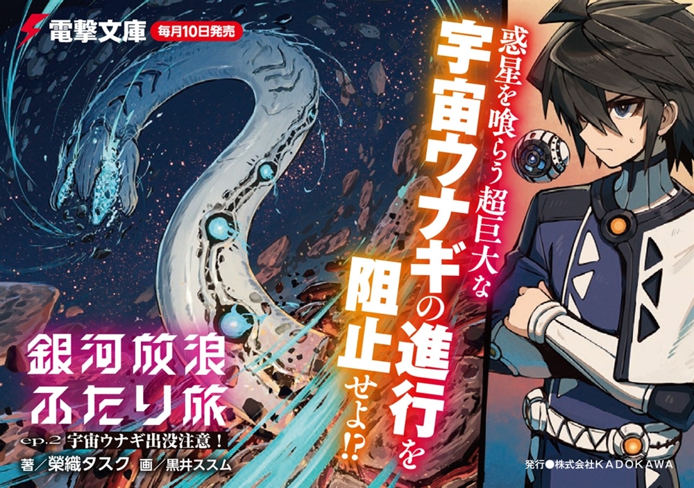 銀河放浪ふたり旅 ep.2 宇宙ウナギ出没注意！