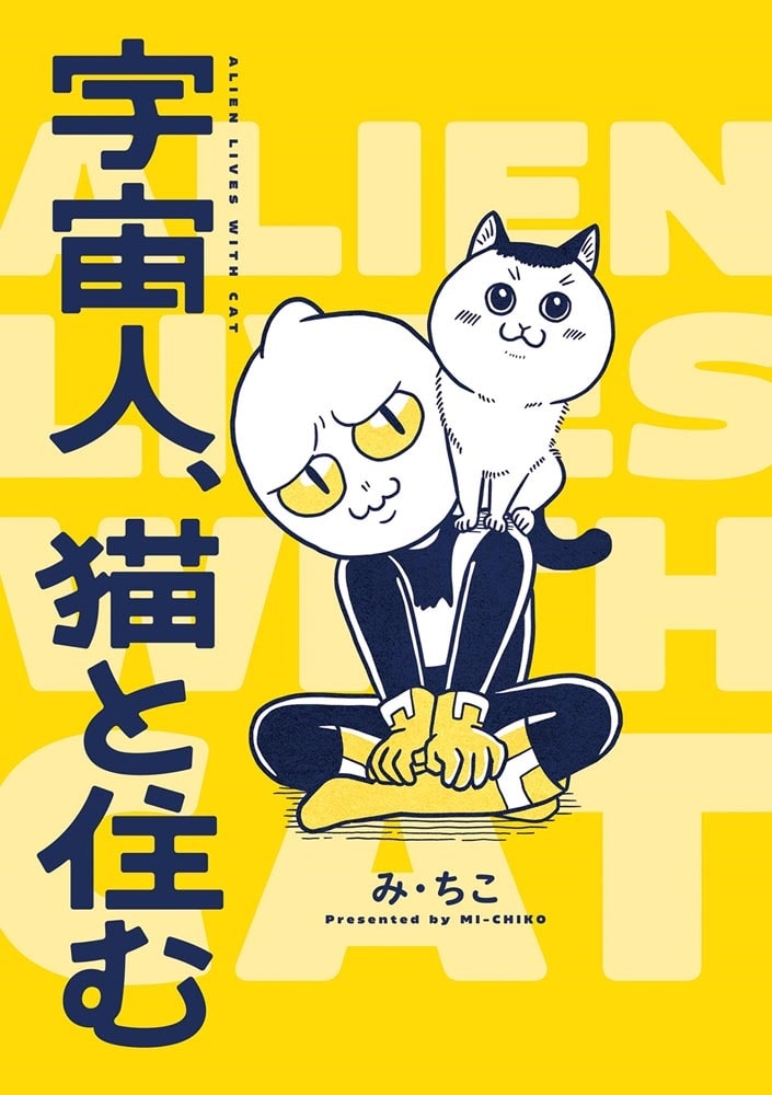 宇宙人、猫と住む