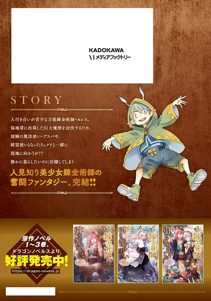 引き籠り錬金術師は引き籠れない ～お家でのんびりしたい奮闘記～　４