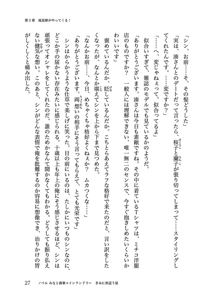 ノベル みなと商事コインランドリー　きみに夜這う星
