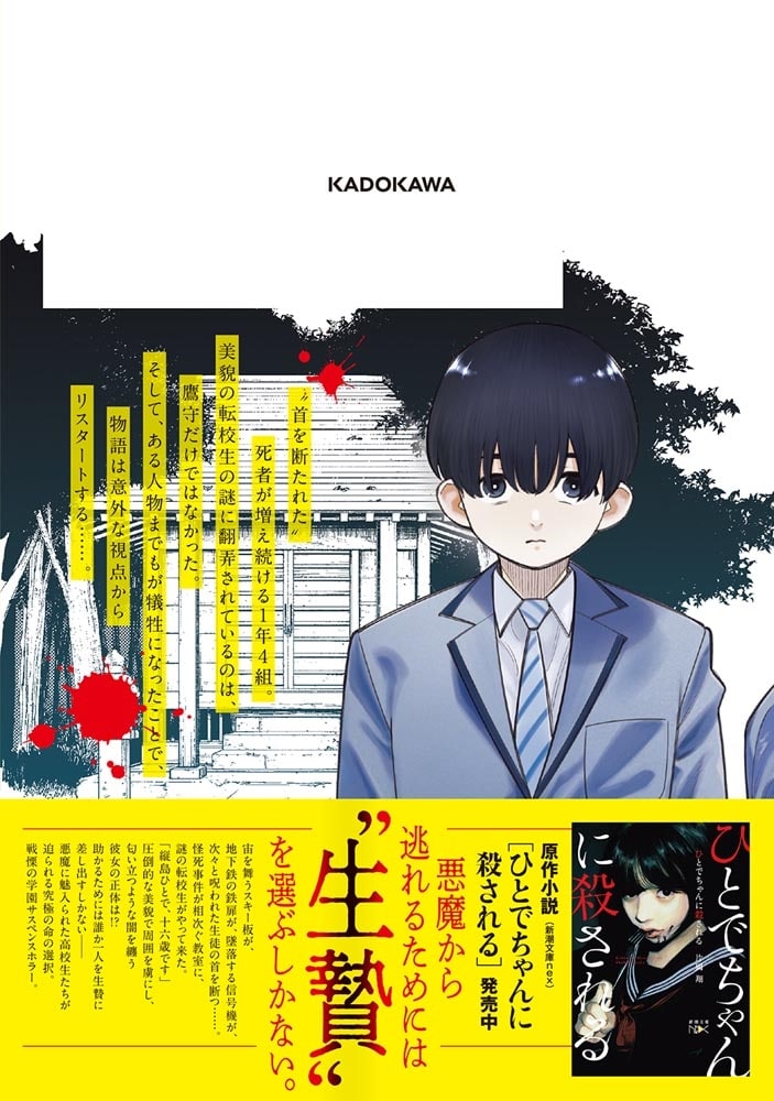 ひとでちゃんに殺される　2