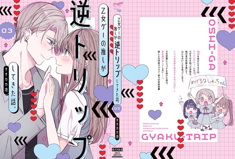 乙女ゲーの推しが逆トリップしてきた話。3