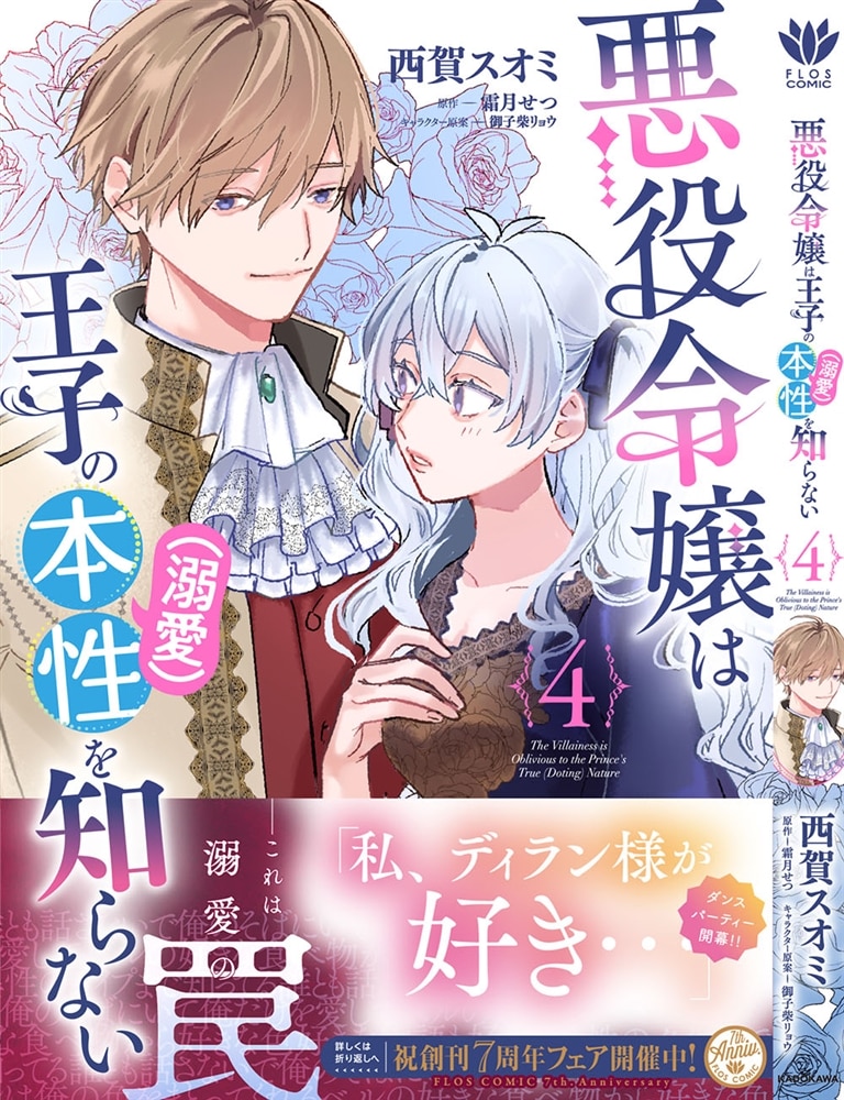 悪役令嬢は王子の本性（溺愛）を知らない 4