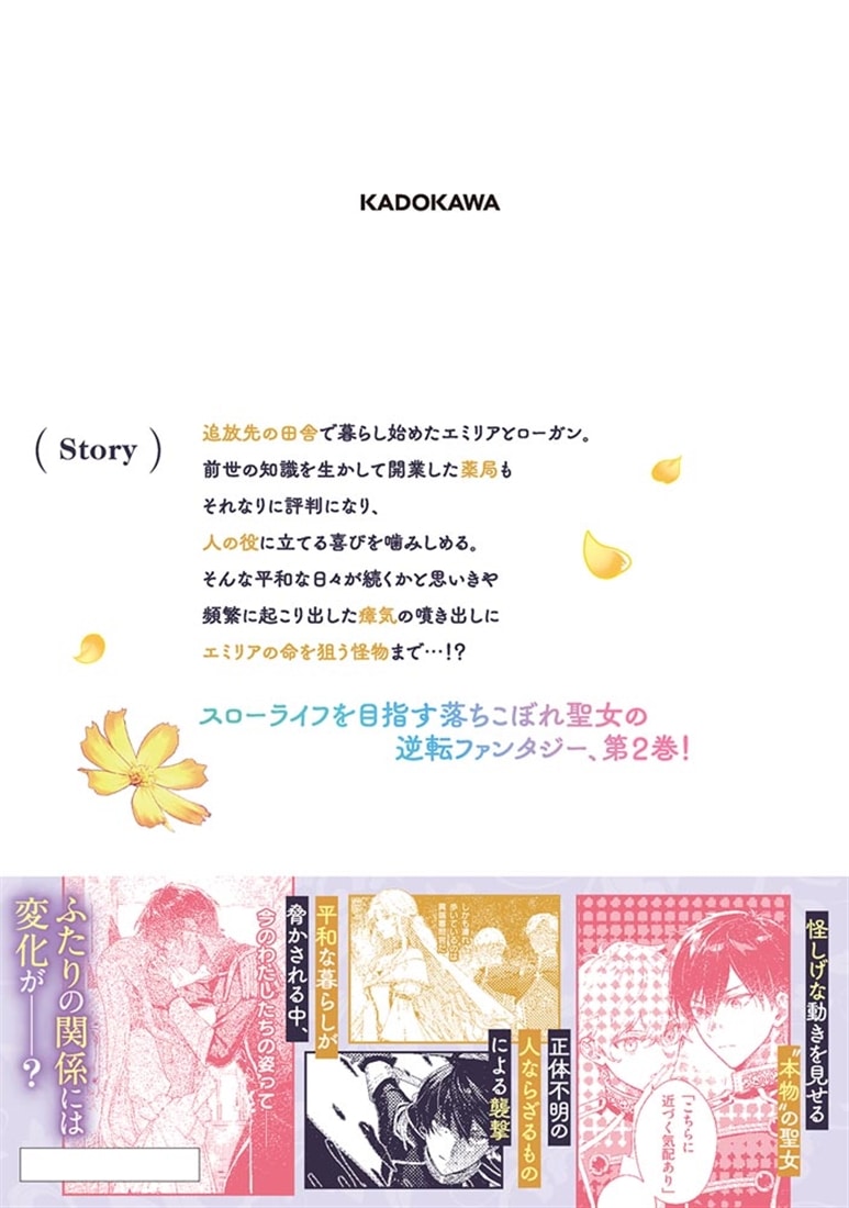 追放された聖女ですが、どうやら私が本物です 2 前世薬師は“癒し”の薬で救いたい！
