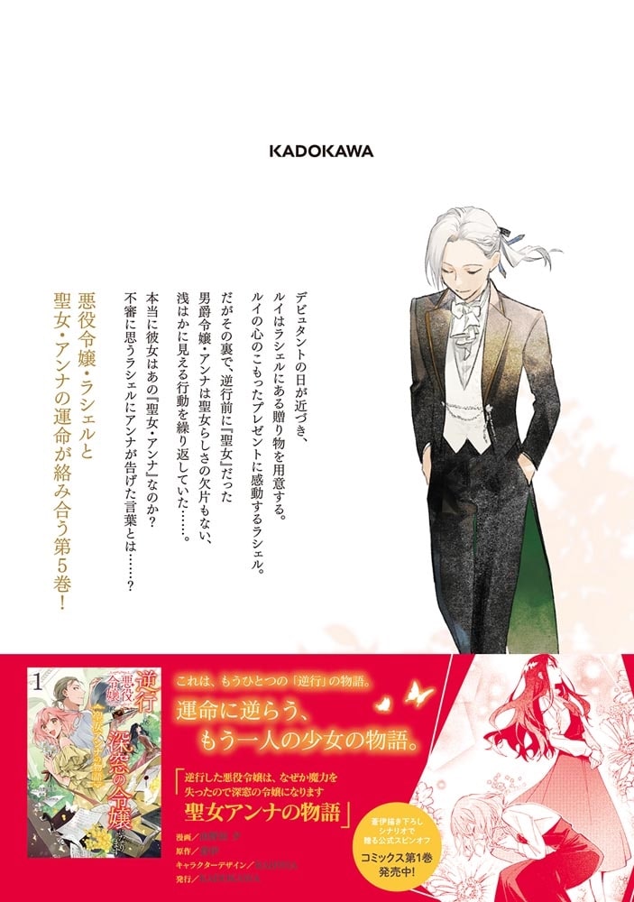 逆行した悪役令嬢は、なぜか魔力を失ったので深窓の令嬢になります5