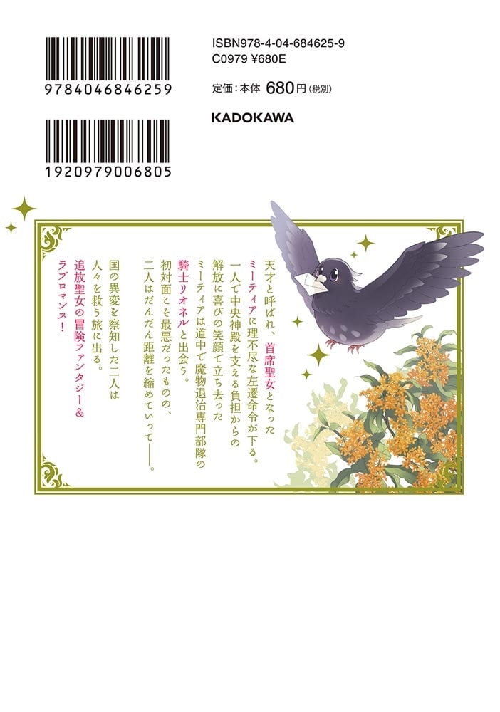 追放上等！ 天才聖女のわたくしは、どこでだろうと輝けますので。(1)