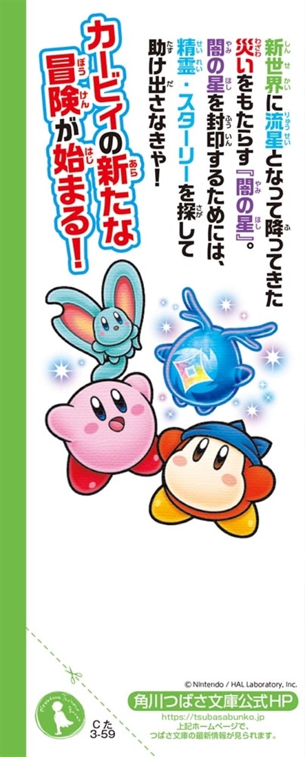 星のカービィ ディスカバリー 流星のスターリーワールド編