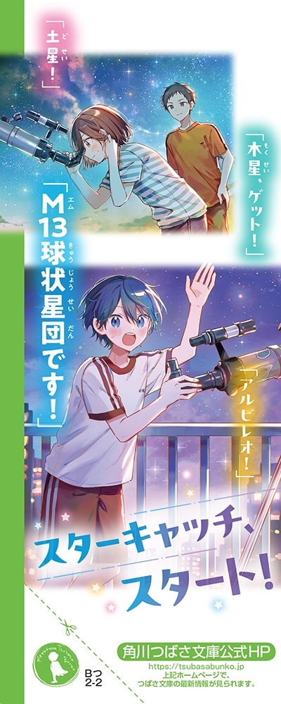 この夏の星を見る（下）