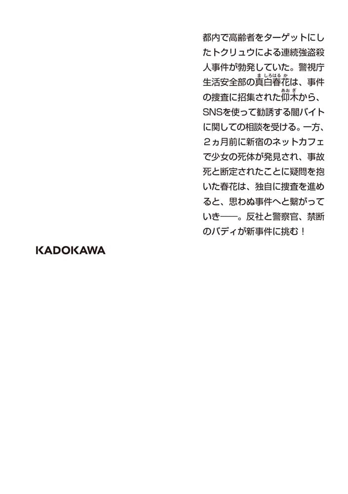 共謀捜査ＩＩ　天使は夜に舞う ～警視庁生活安全部・真白春花～