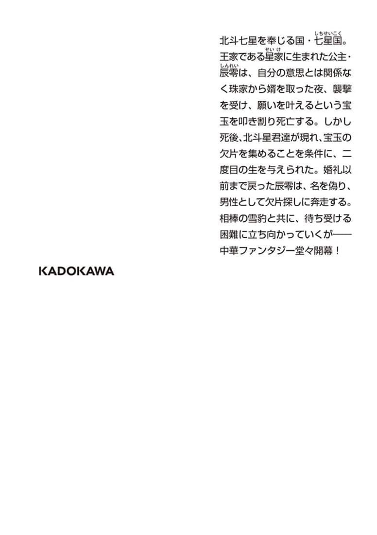 七星国宿星伝 二度目の星姫は天を穿つ