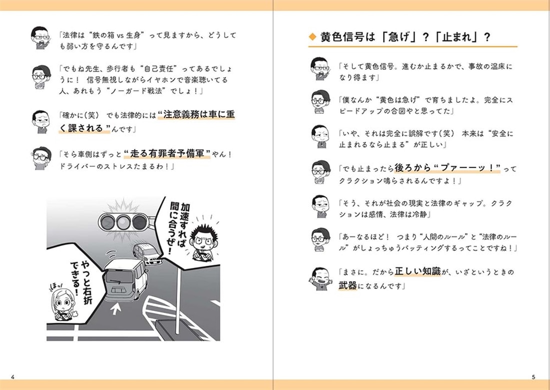 交通トラブル六法 「知らなかった」では済まされない道路の新常識