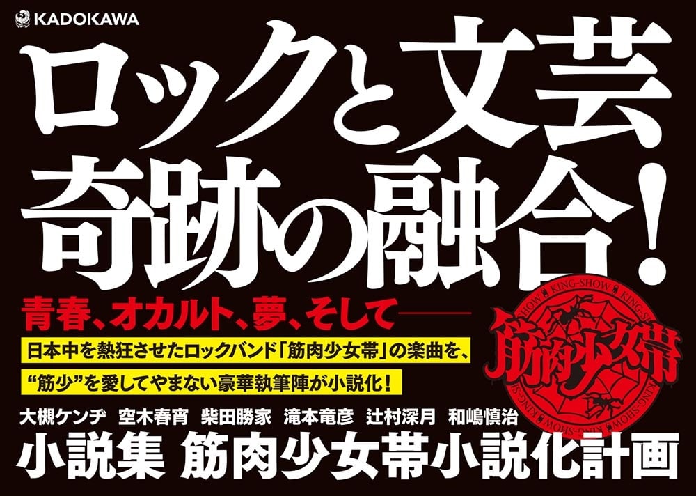 小説集　筋肉少女帯小説化計画