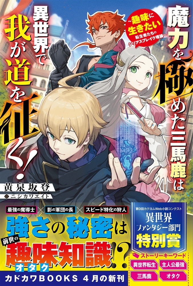 魔力を極めた三馬鹿は異世界で我が道を征く！ ～趣味に生きたい転生者たちのシリアスブレイク理論～