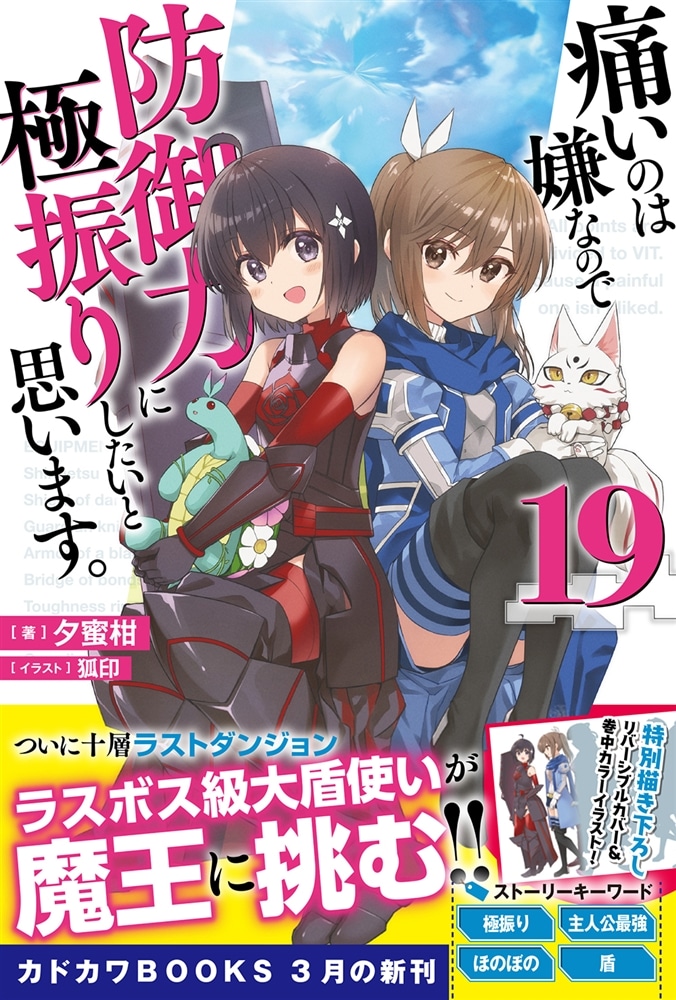 痛いのは嫌なので防御力に極振りしたいと思います。　１９