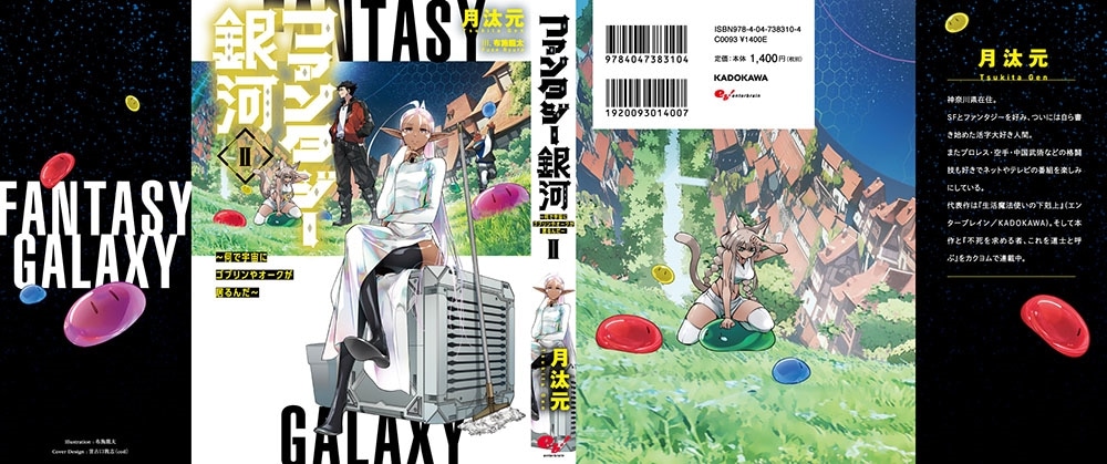 ファンタジー銀河 ～何で宇宙にゴブリンやオークが居るんだ～II