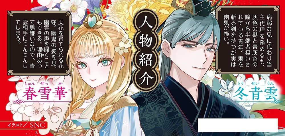 金の華、冥夜を祓う 花守幽鬼伝