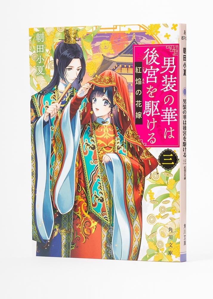 男装の華は後宮を駆ける 三 紅焔の花嫁