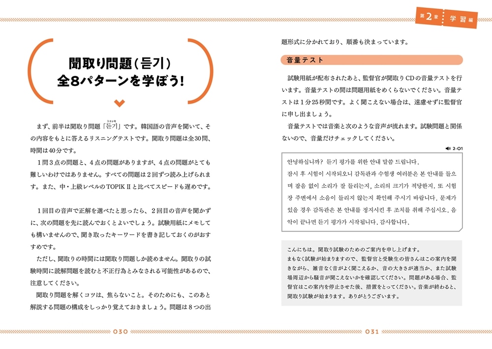 はじめてのTOPIK Ｉ　公式ガイドブック