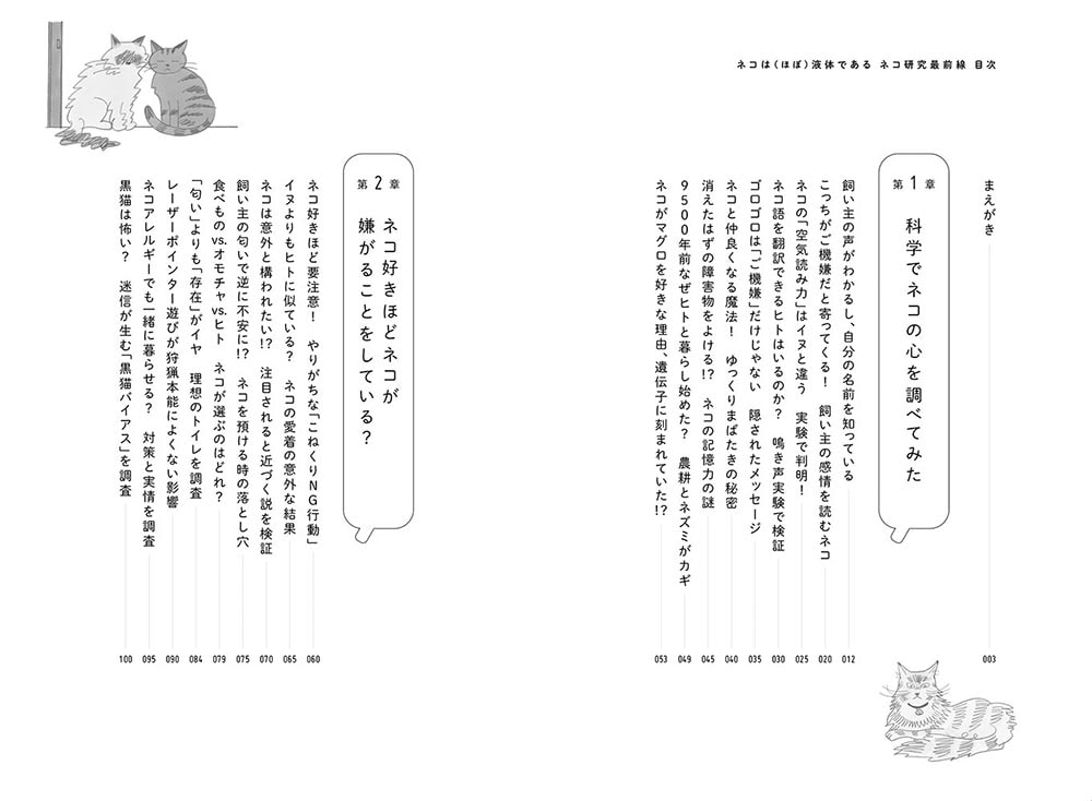 ネコは（ほぼ）液体である ネコ研究最前線