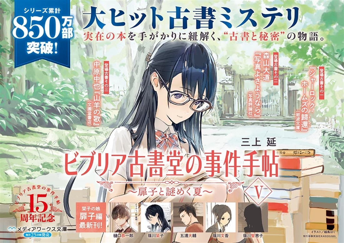 ビブリア古書堂の事件手帖V ～扉子と謎めく夏～