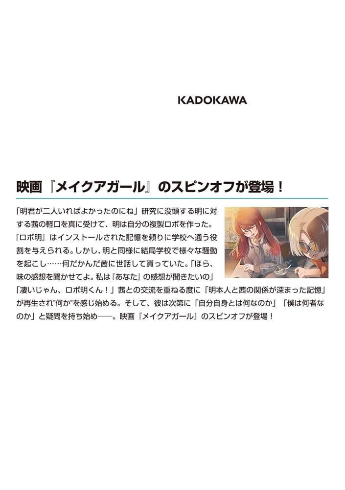 小説版メイクアガール メイクマイセルフ