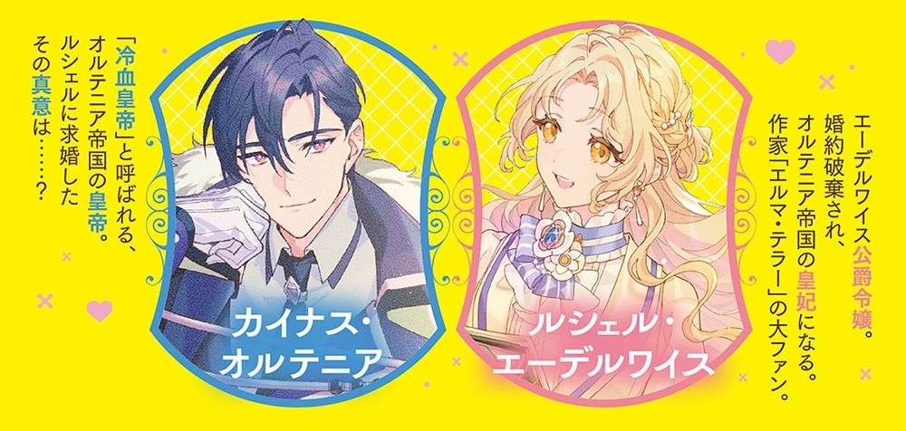 地味令嬢、しごでき皇妃になる！ 契約婚のはずなのに冷血皇帝に溺愛されています