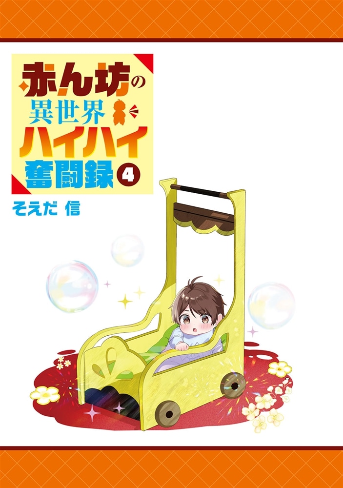 赤ん坊の異世界ハイハイ奮闘録４