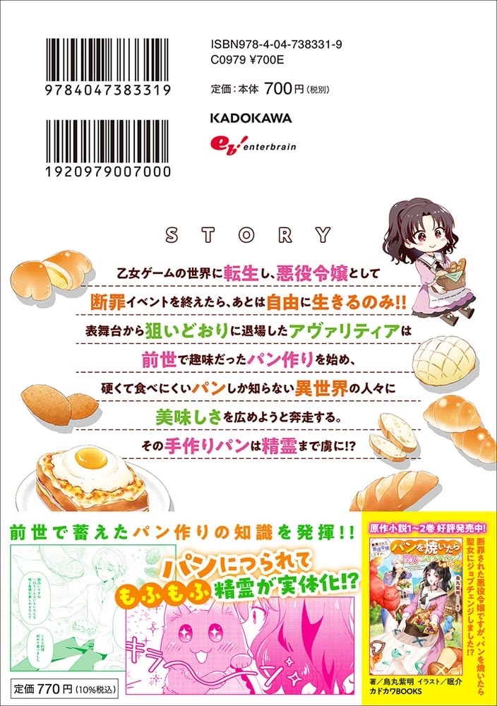 断罪された悪役令嬢ですが、パンを焼いたら聖女にジョブチェンジしました!? 1