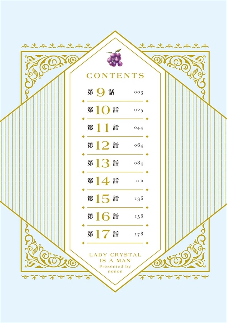 クリスタルお嬢様は男の子　２