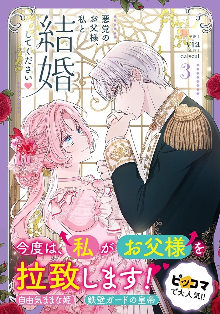 悪党のお父様、私と結婚してください ３