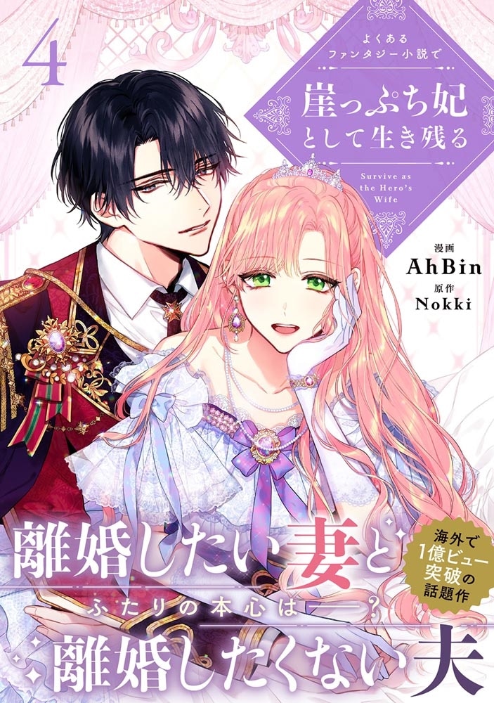 よくあるファンタジー小説で崖っぷち妃として生き残る ４