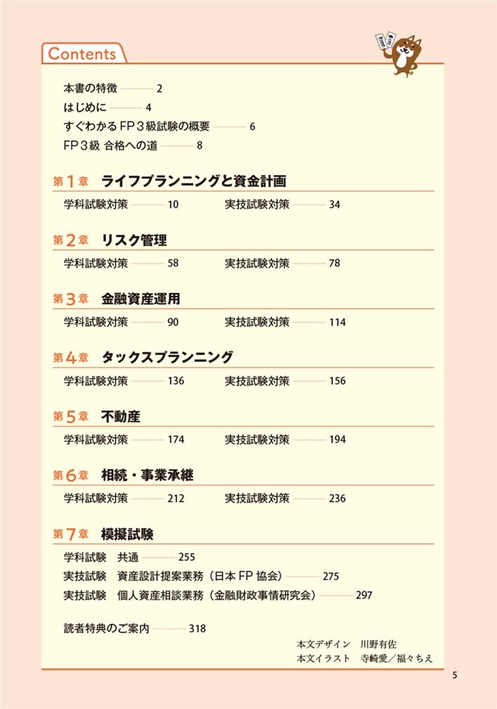 この1冊で合格！ 岩田美貴のFP3級 最短完成問題集 2025-2026年版