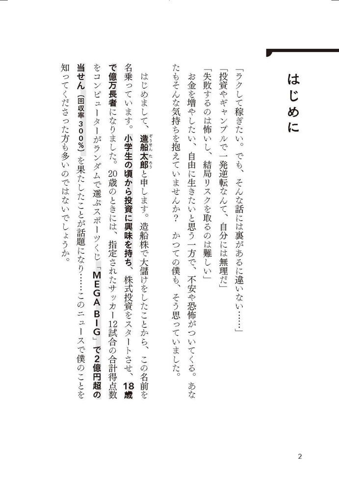 勝ち目を見抜く力 チャンスに全ベットして18歳で億万長者になった話