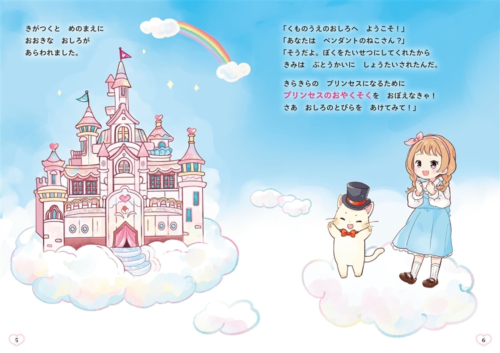 すてきなおさほうがみにつく プリンセスのおやくそく