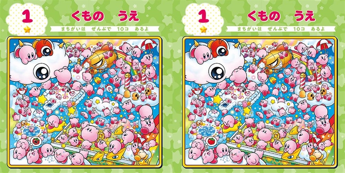 星のカービィ　もっと！　まちがいさがし