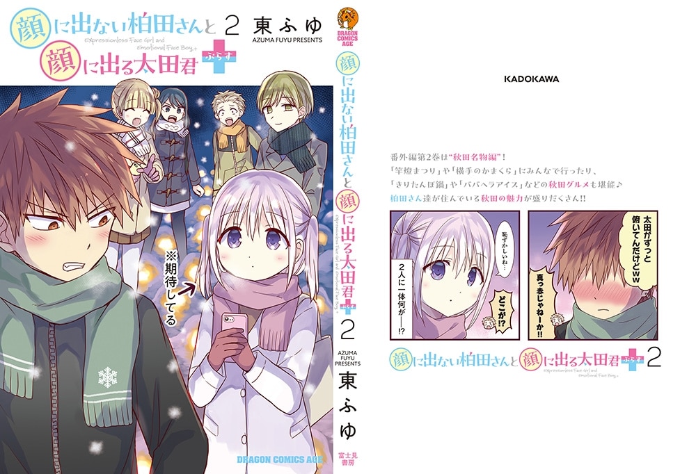 顔に出ない柏田さんと顔に出る太田君＋　2