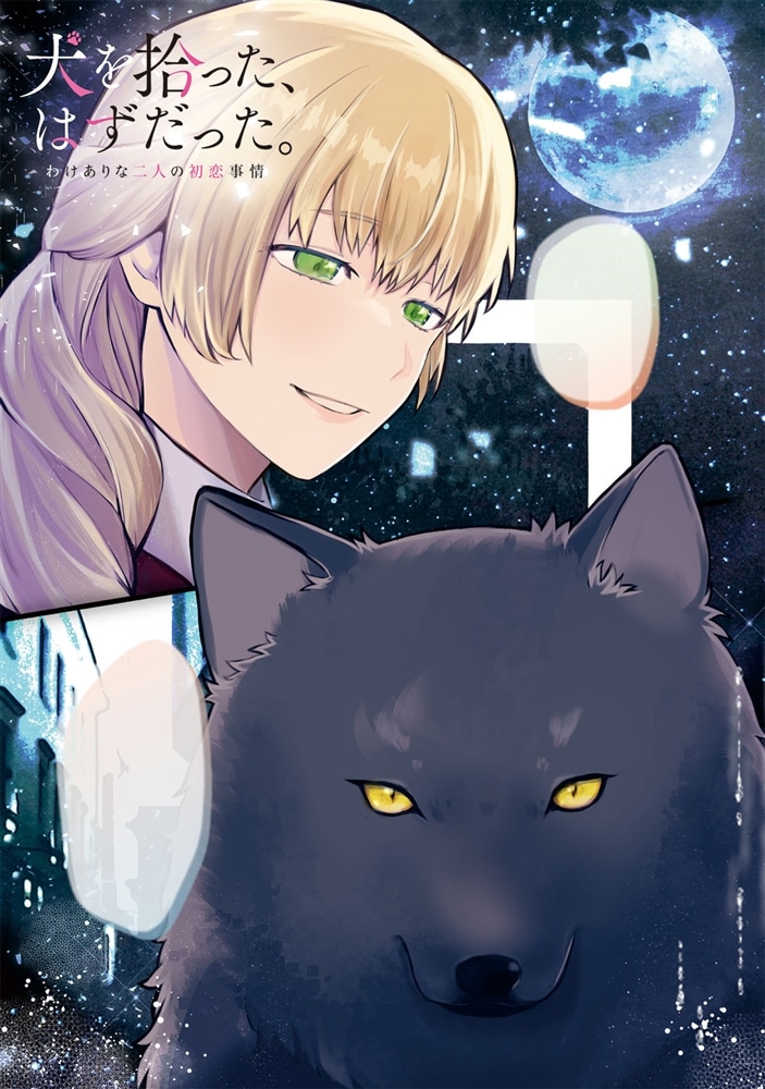 犬を拾った、はずだった。 わけありな二人の初恋事情　1