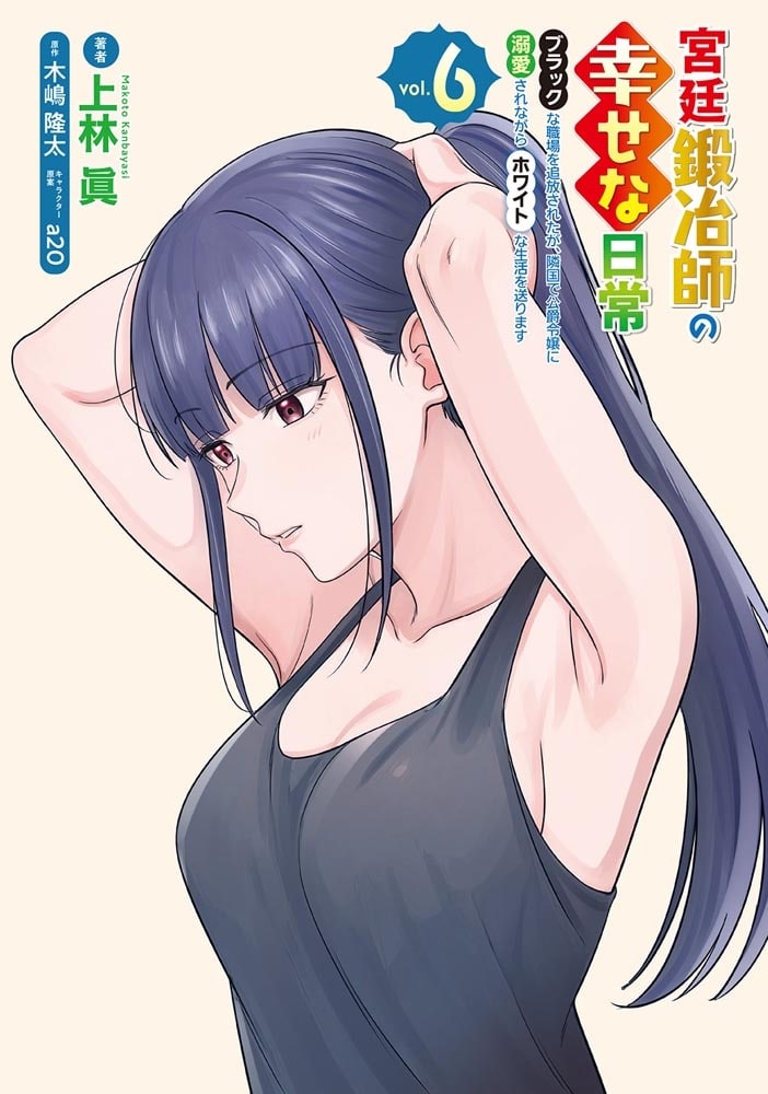 宮廷鍛冶師の幸せな日常（６） ～ブラックな職場を追放されたが、隣国で公爵令嬢に溺愛されながらホワイトな生活を送ります～