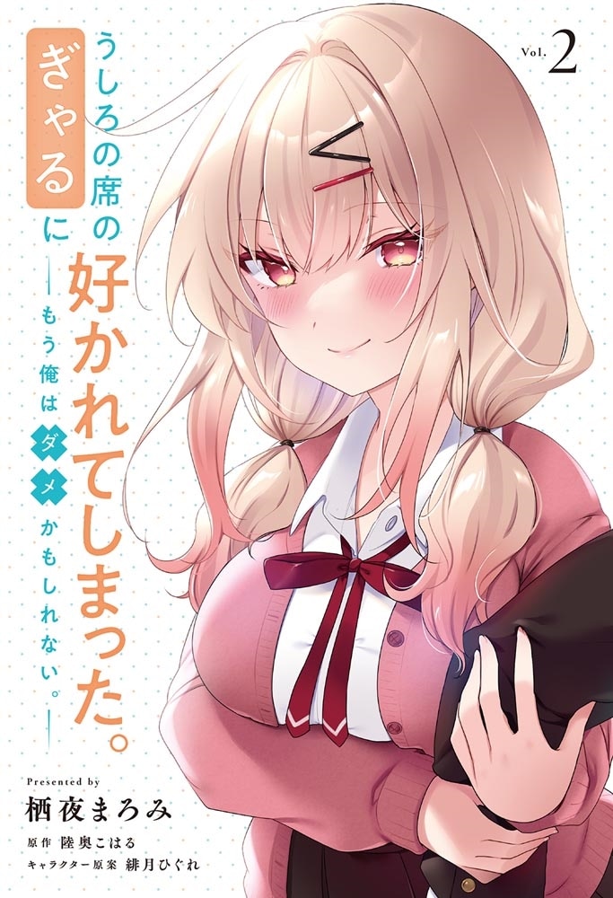 うしろの席のぎゃるに好かれてしまった。（2） もう俺はダメかもしれない。