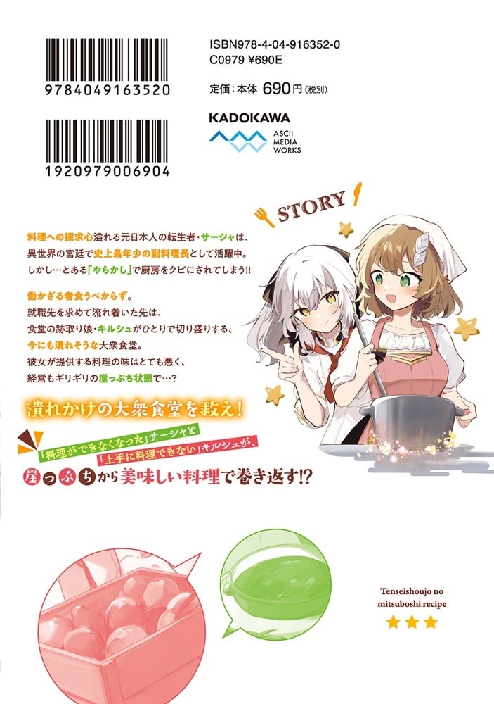 転生少女の三ツ星レシピ（１） ～崖っぷち食堂の副料理長、はじめました～