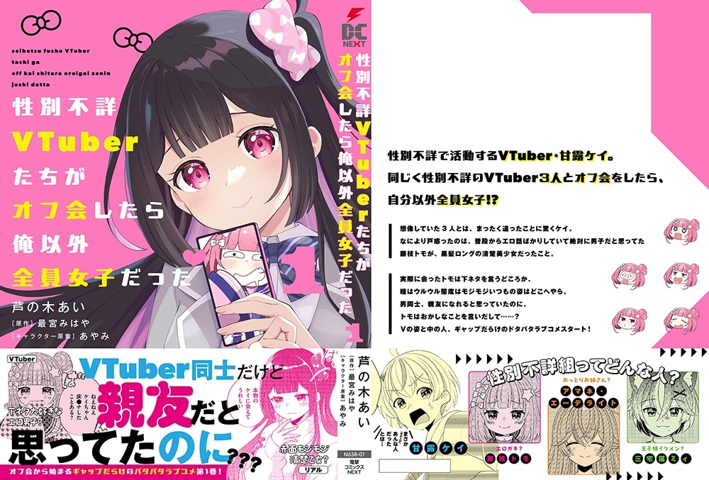 性別不詳VTuberたちがオフ会したら俺以外全員女子だった（１）