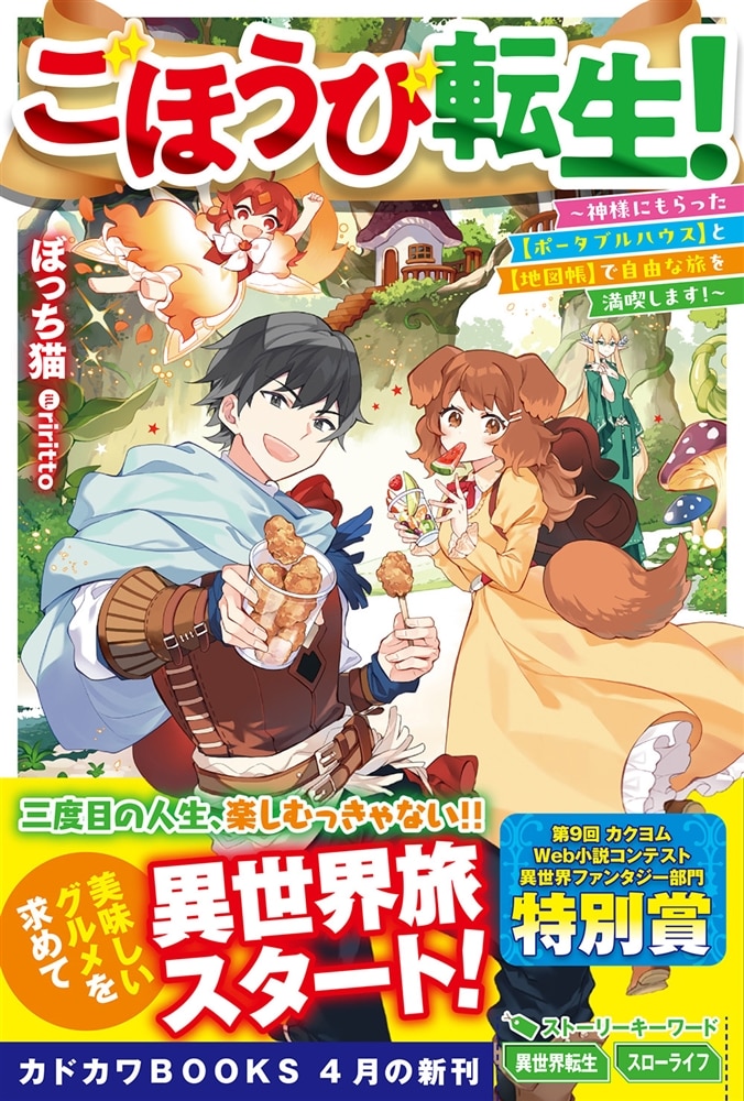 ごほうび転生！ ～神様にもらった【ポータブルハウス】と【地図帳】で自由な旅を満喫します！～