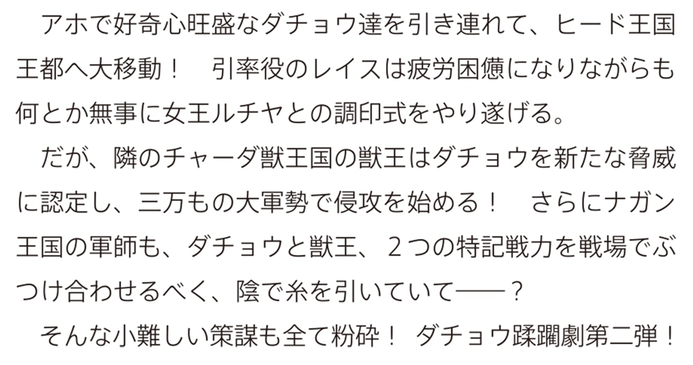 ダチョウ獣人のはちゃめちゃ無双 ２ アホかわいい最強種族のリーダーになりました